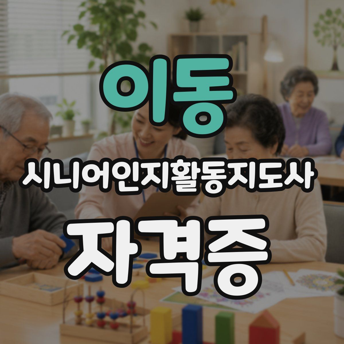 이동 시니어인지활동지도사 자격증