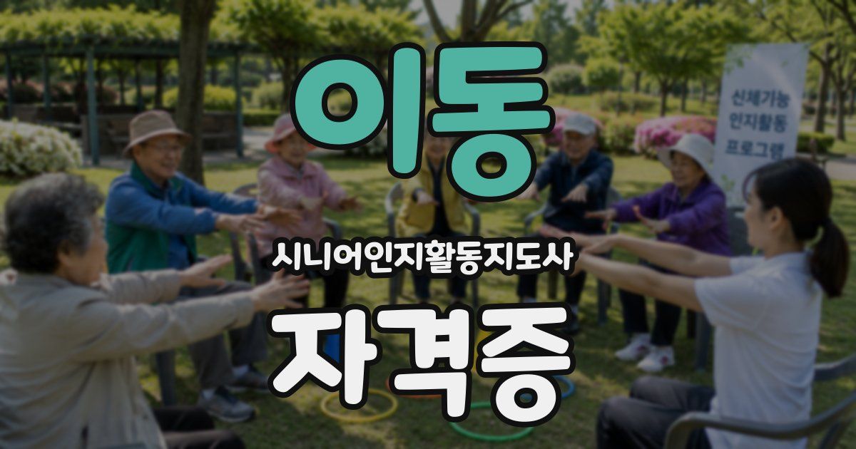 이동 시니어인지활동지도사 자격증