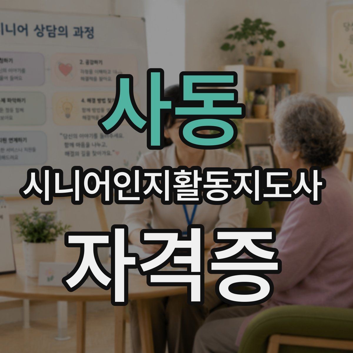 사동 시니어인지활동지도사 자격증 시험 준비용 핵심 정리표