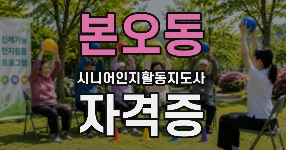 본오동 시니어인지활동지도사 자격증