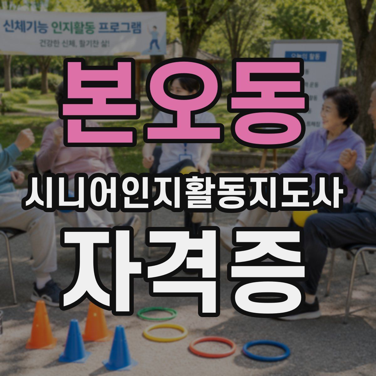 본오동 시니어인지활동지도사 자격증