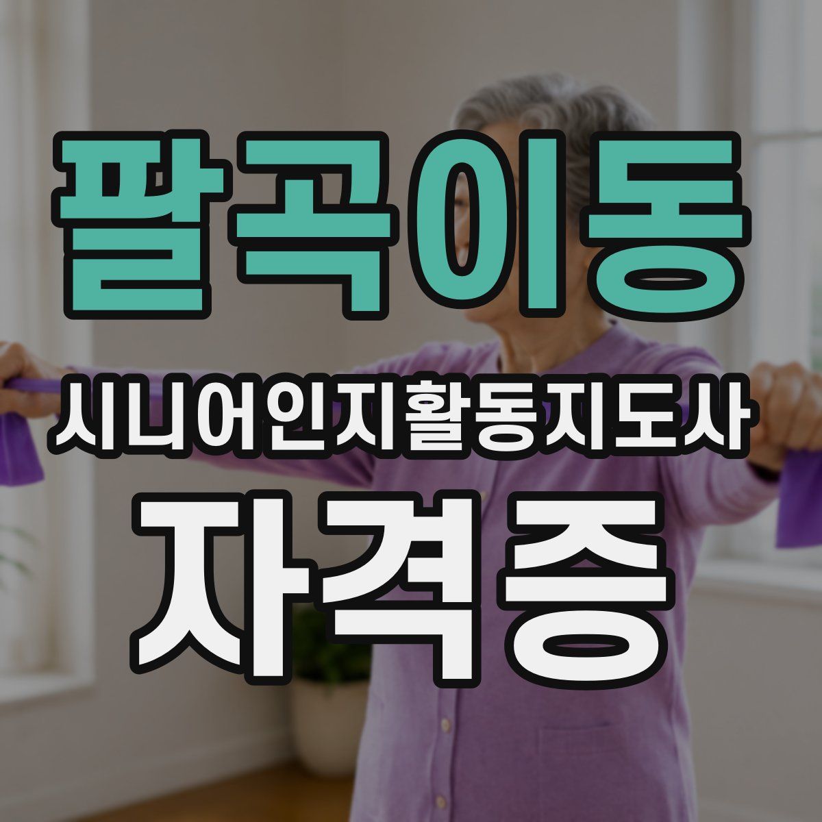 팔곡이동 시니어인지활동지도사 자격증