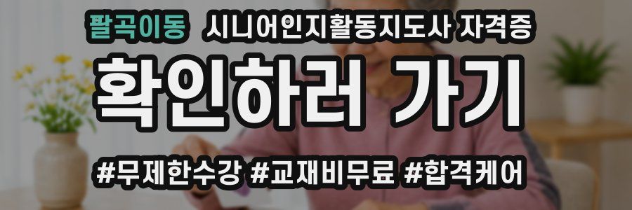 팔곡이동 시니어인지활동지도사 자격증
