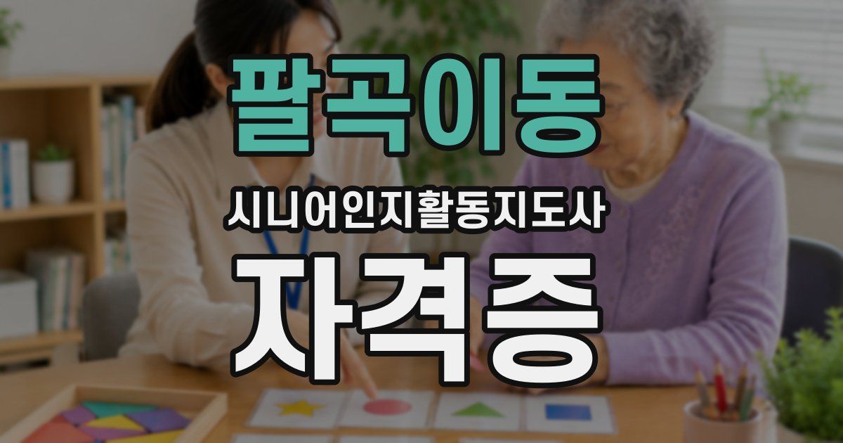 팔곡이동 시니어인지활동지도사 자격증