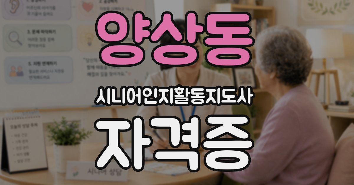 양상동 시니어인지활동지도사 자격증