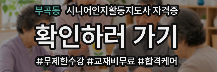 부곡동 시니어인지활동지도사 자격증