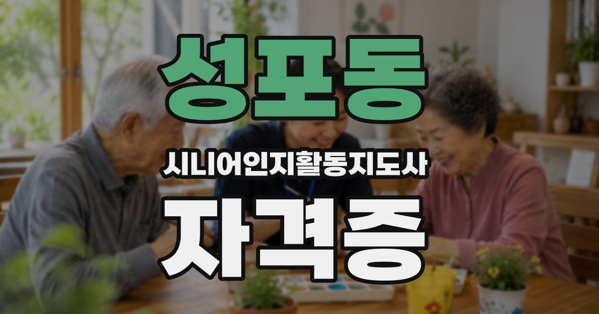 성포동 시니어인지활동지도사 자격증