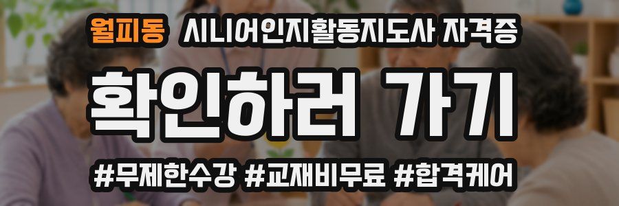 월피동 시니어인지활동지도사 자격증