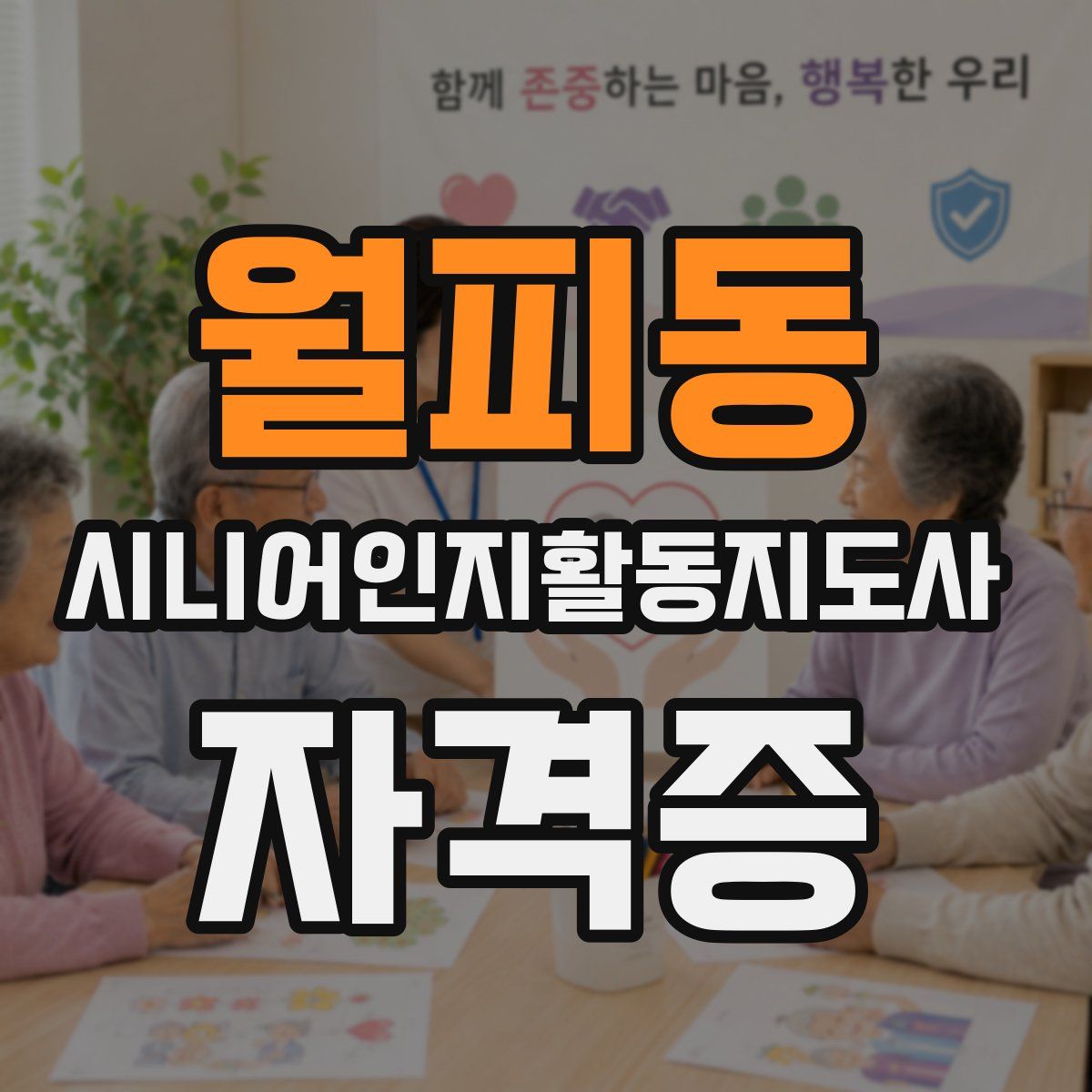 월피동 시니어인지활동지도사 자격증