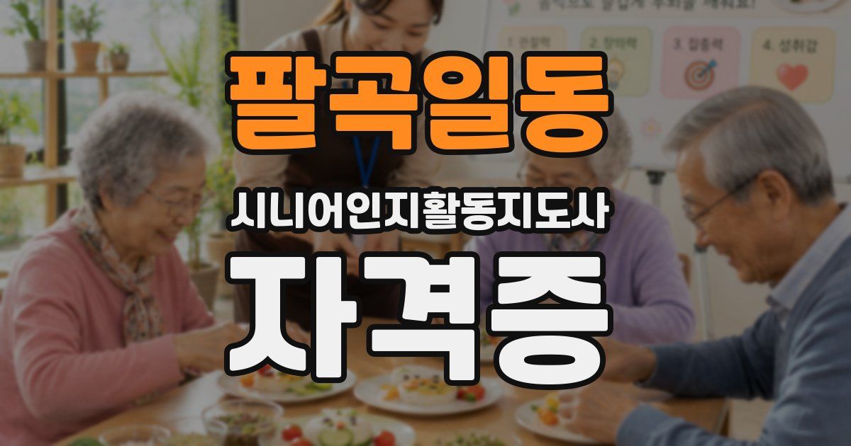 팔곡일동 시니어인지활동지도사 자격증