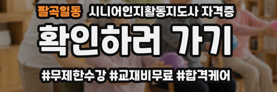 팔곡일동 시니어인지활동지도사 자격증