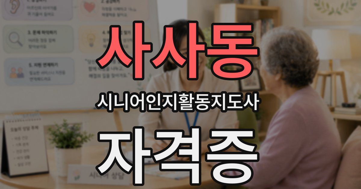 사사동 시니어인지활동지도사 자격증