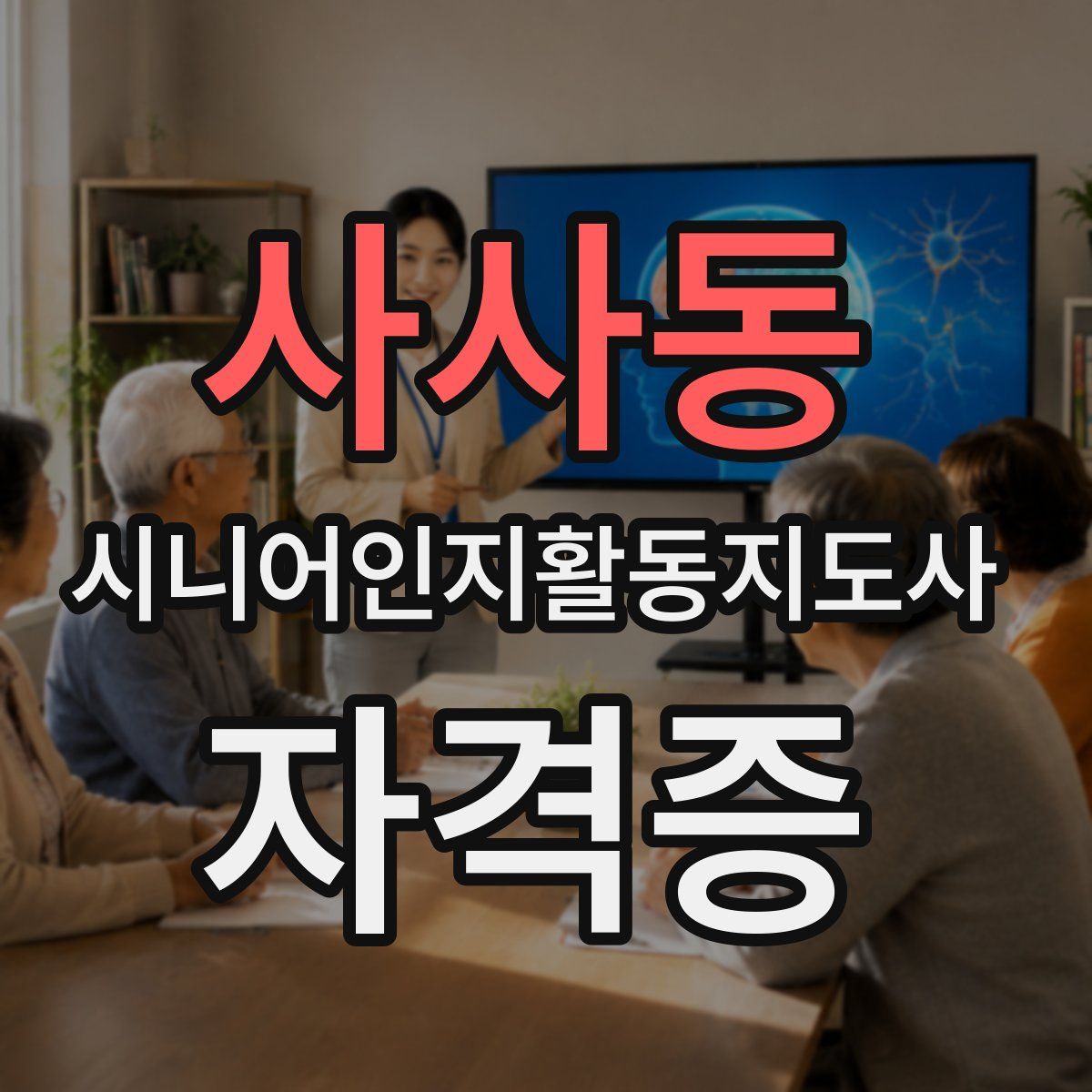 사사동 시니어인지활동지도사 자격증
