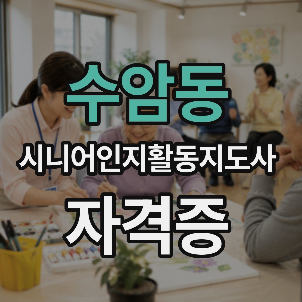 수암동 시니어인지활동지도사 자격증 수업 방식 온라인과 오프라인 차이