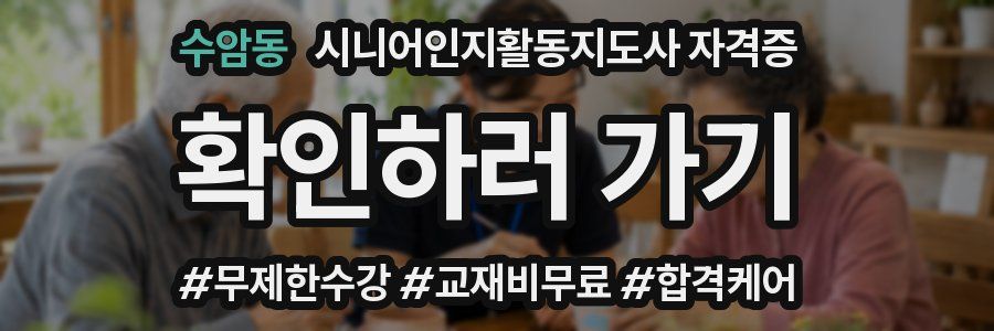 수암동 시니어인지활동지도사 자격증