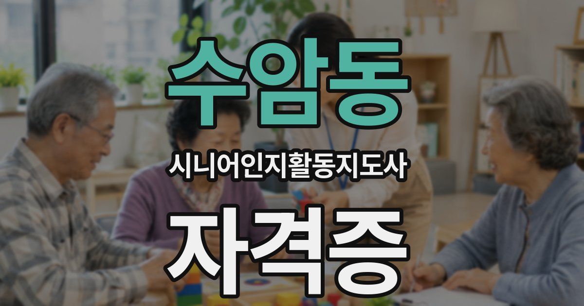 수암동 시니어인지활동지도사 자격증