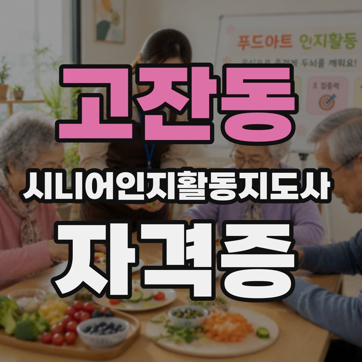 고잔동 시니어인지활동지도사 자격증