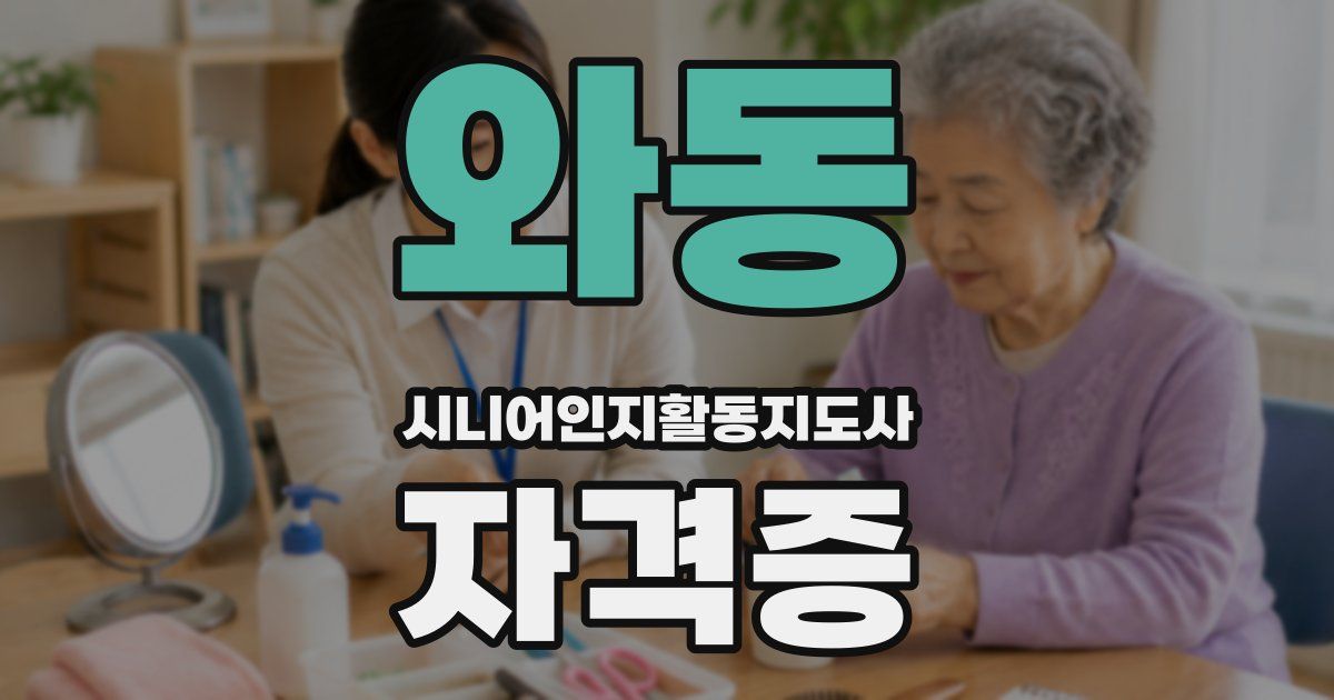 와동 시니어인지활동지도사 자격증