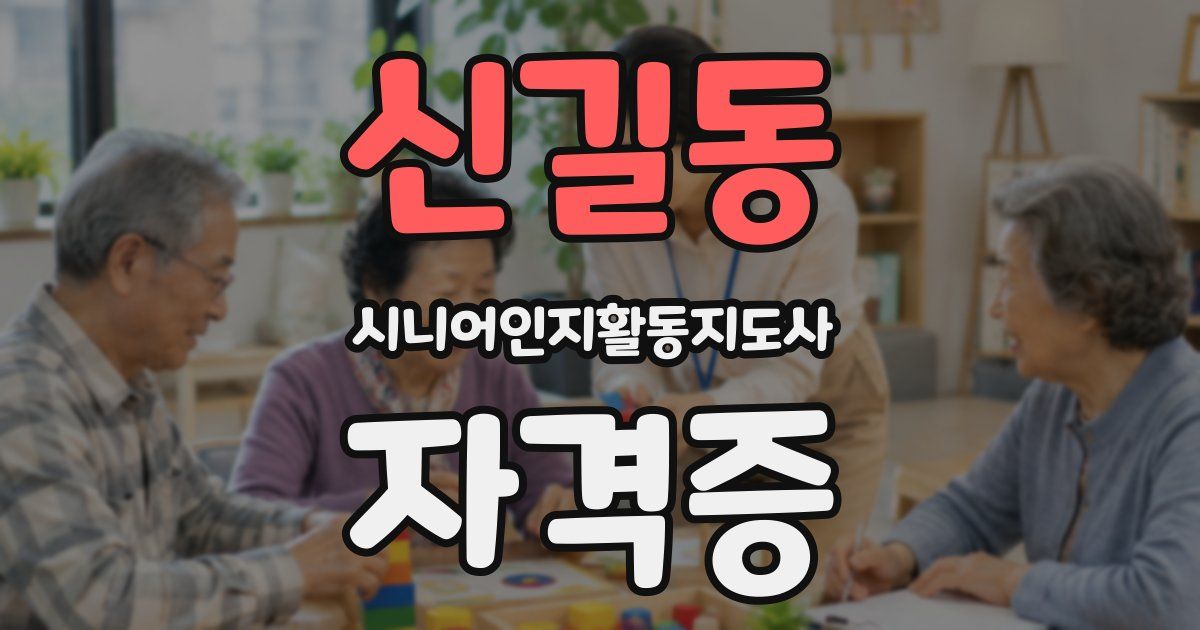 신길동 시니어인지활동지도사 자격증