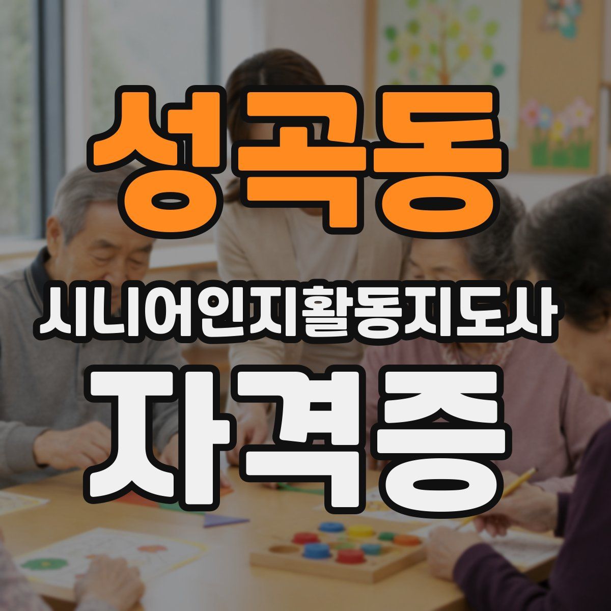 성곡동 시니어인지활동지도사 자격증