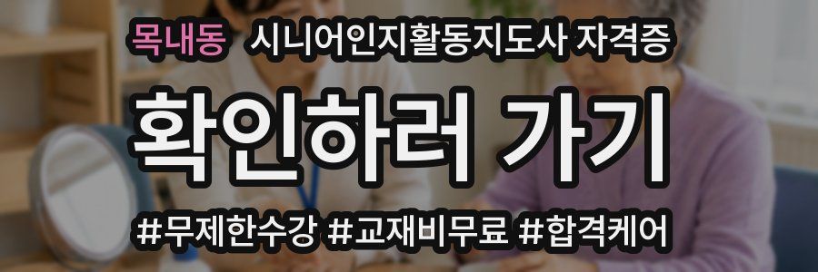 목내동 시니어인지활동지도사 자격증