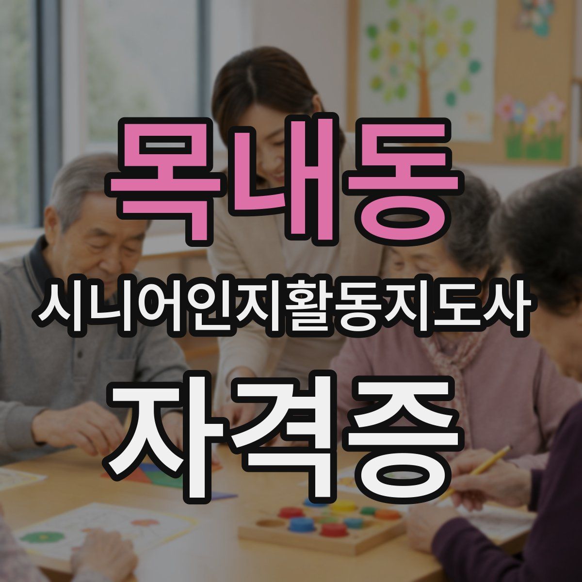 목내동 시니어인지활동지도사 자격증