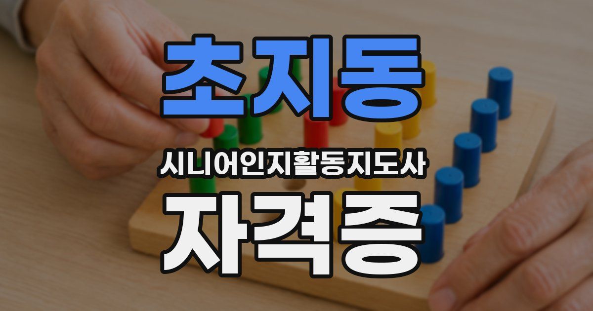 초지동 시니어인지활동지도사 자격증