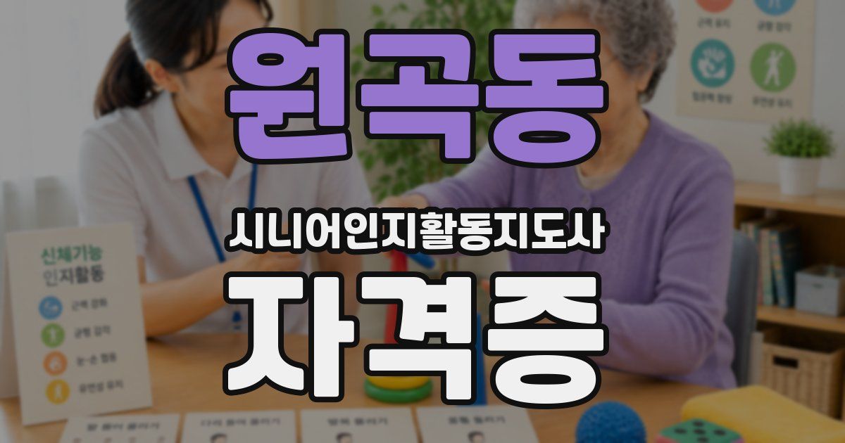원곡동 시니어인지활동지도사 자격증