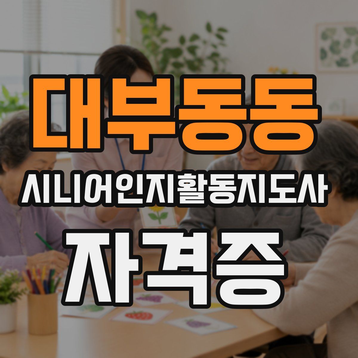 대부동동 시니어인지활동지도사 자격증