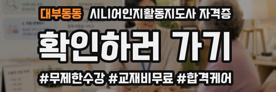 대부동동 시니어인지활동지도사 자격증