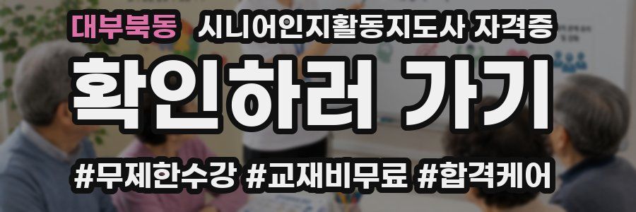 대부북동 시니어인지활동지도사 자격증