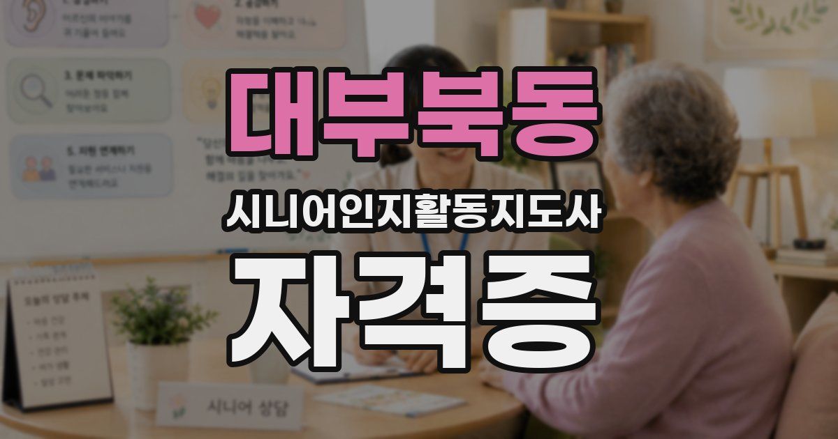 대부북동 시니어인지활동지도사 자격증