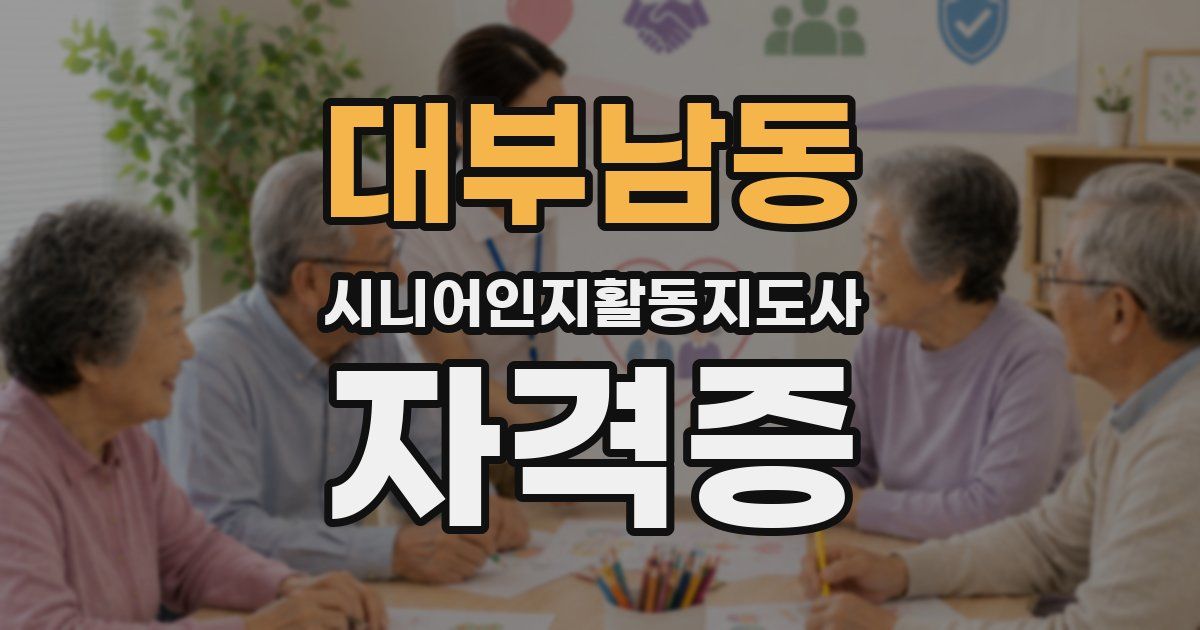 대부남동 시니어인지활동지도사 자격증