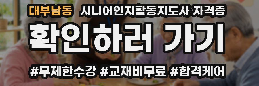 대부남동 시니어인지활동지도사 자격증