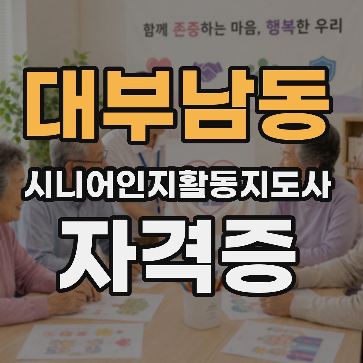 대부남동 시니어인지활동지도사 자격증