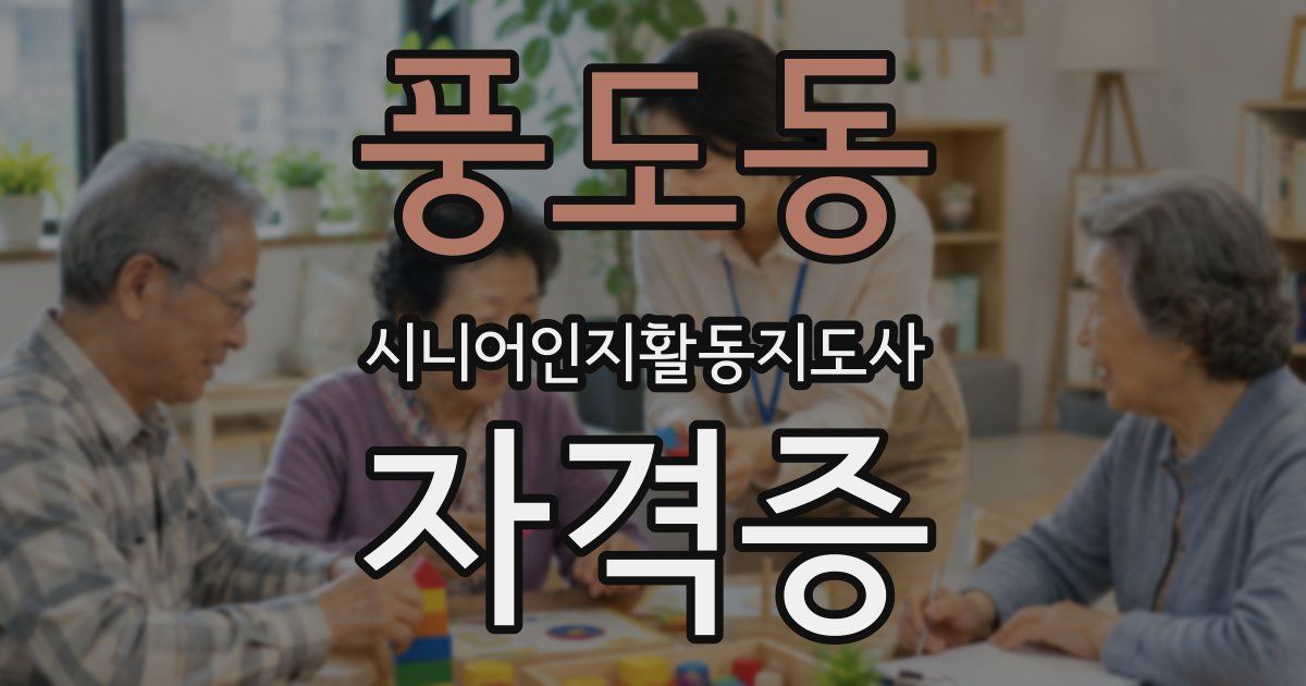 풍도동 시니어인지활동지도사 자격증