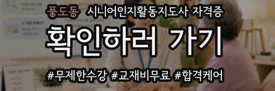 풍도동 시니어인지활동지도사 자격증