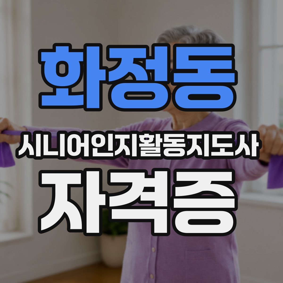 화정동 시니어인지활동지도사 자격증