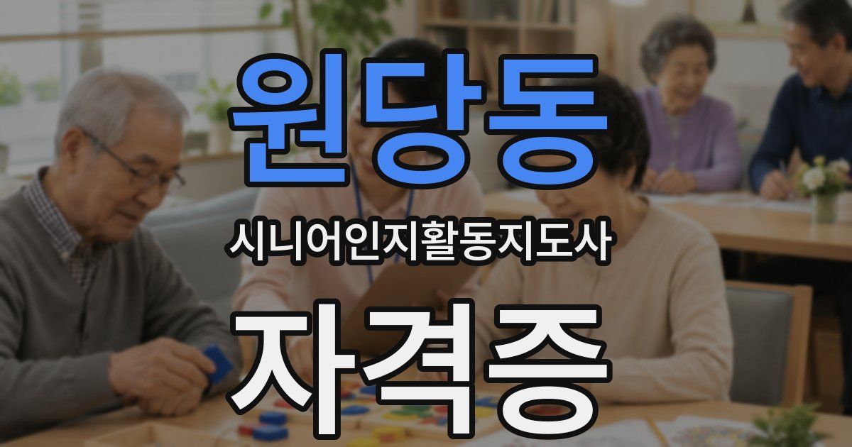 원당동 시니어인지활동지도사 자격증