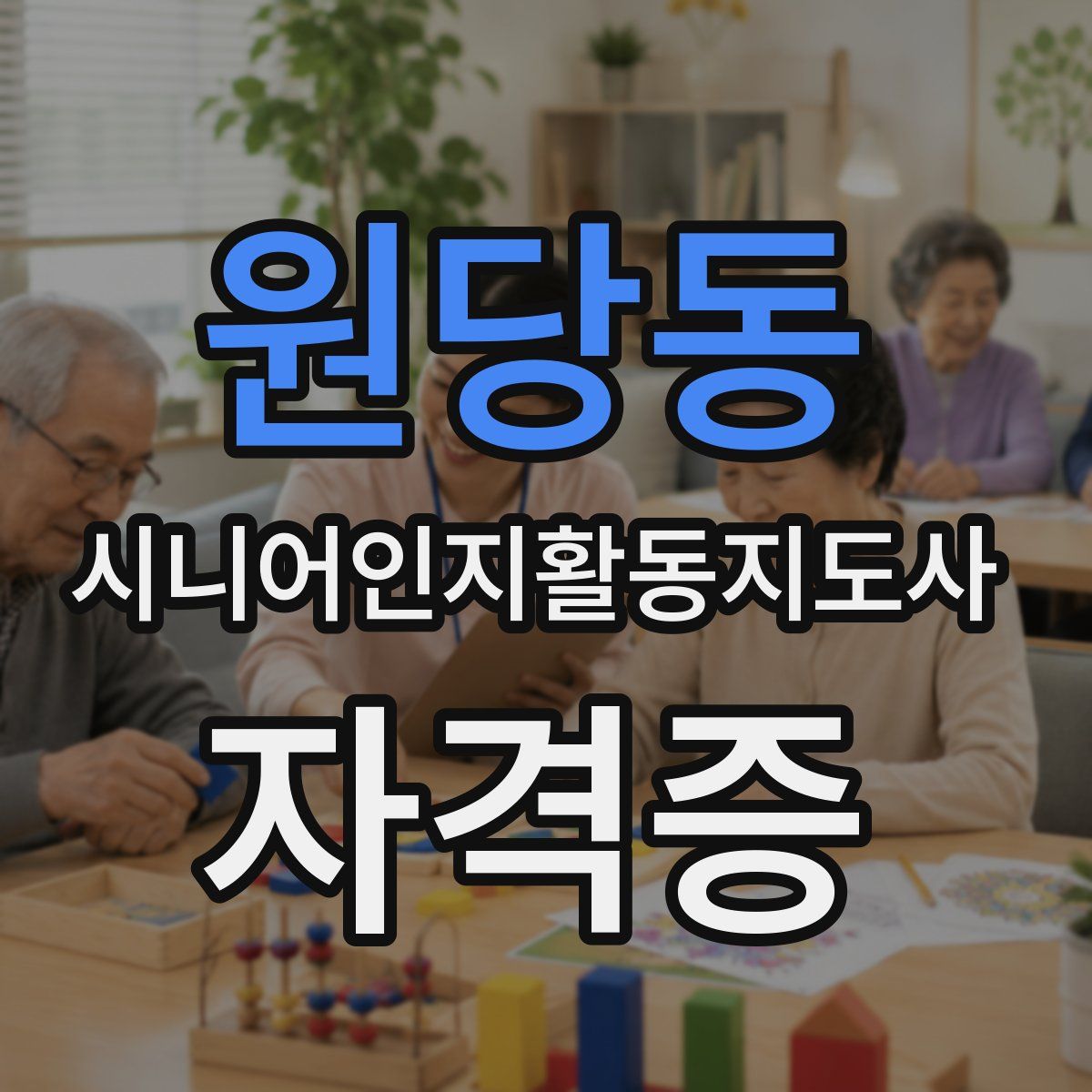 원당동 시니어인지활동지도사 자격증