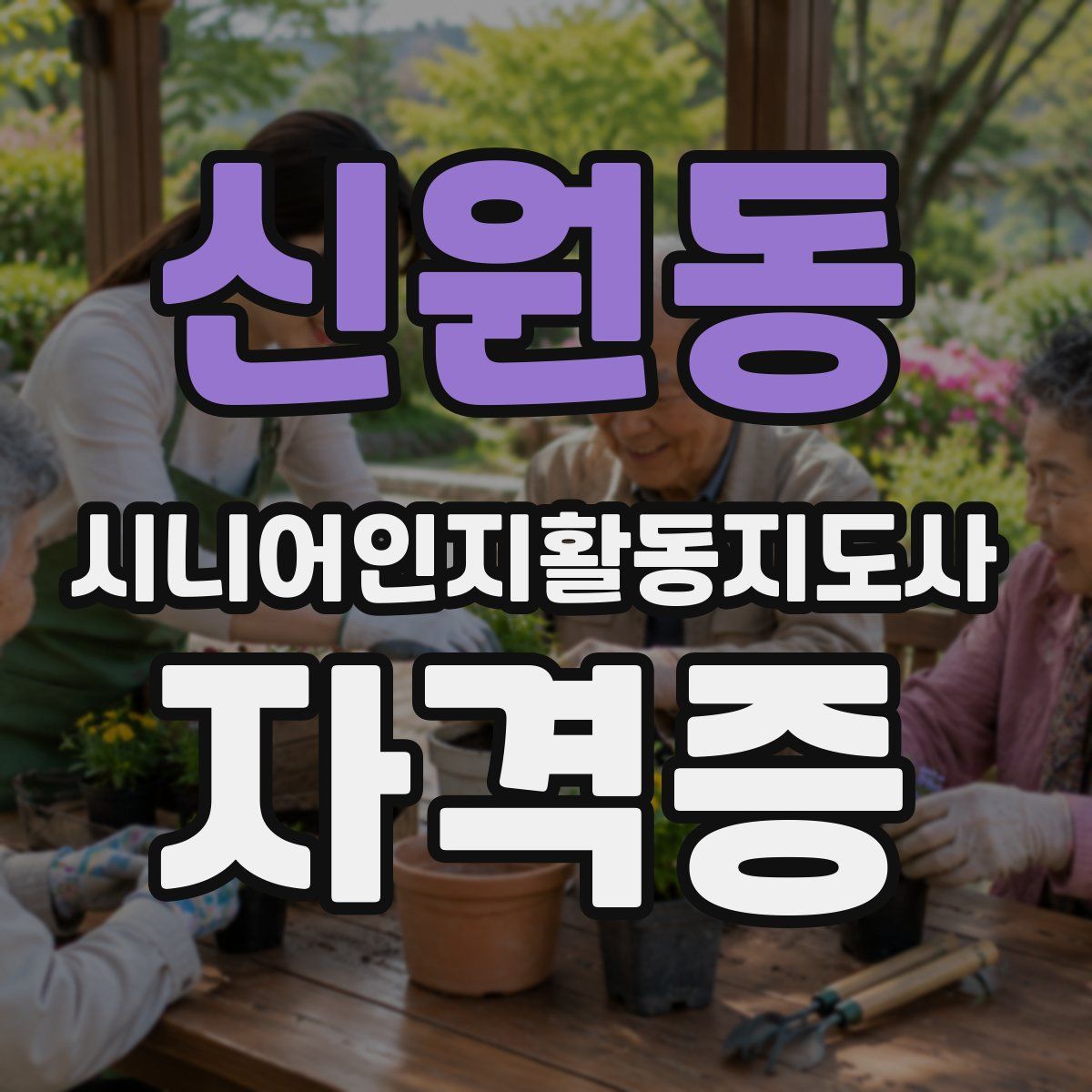 신원동 시니어인지활동지도사 자격증