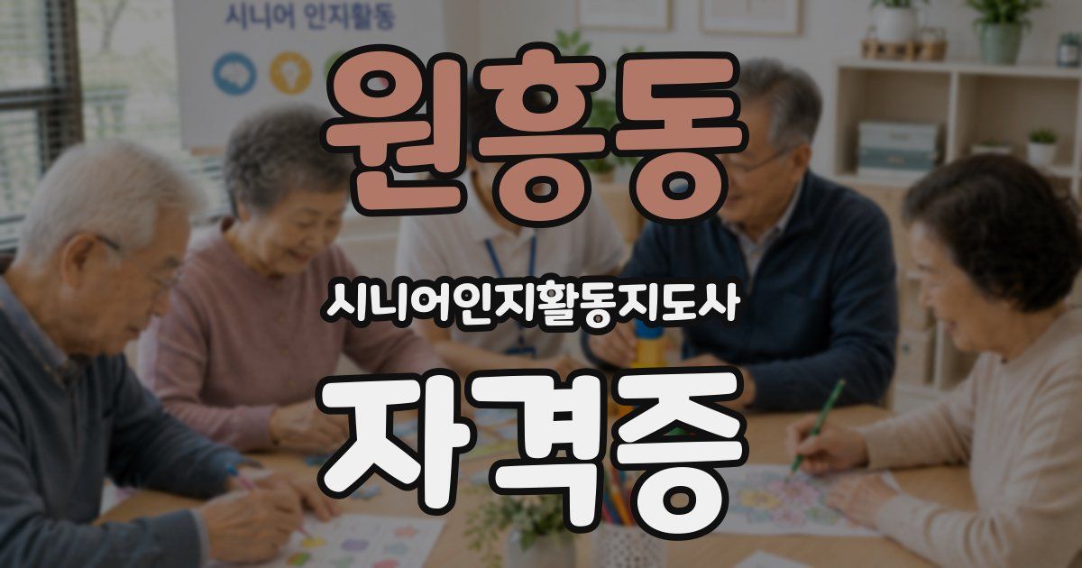 원흥동 시니어인지활동지도사 자격증