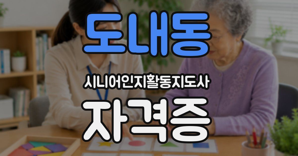 도내동 시니어인지활동지도사 자격증