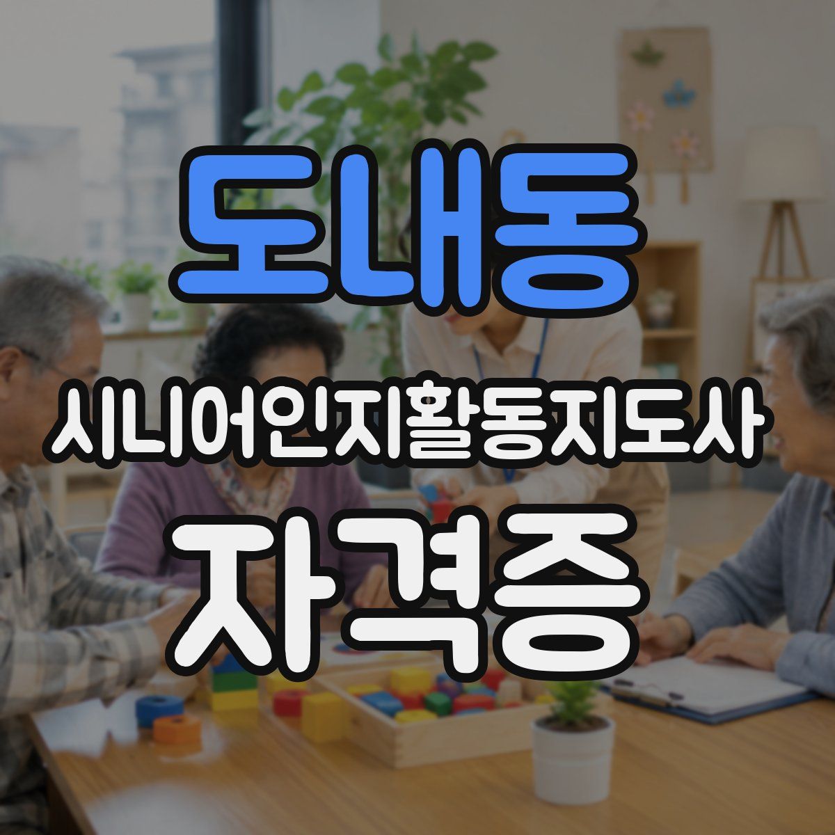 도내동 시니어인지활동지도사 자격증