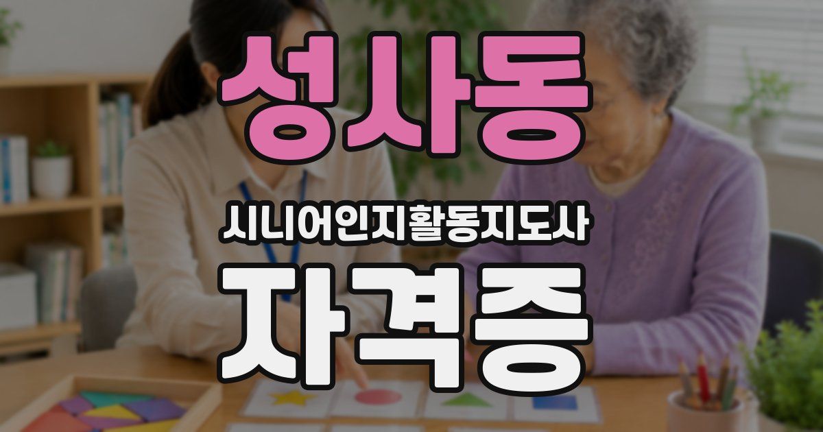 성사동 시니어인지활동지도사 자격증