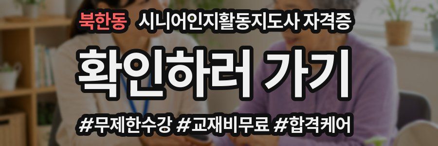 북한동 시니어인지활동지도사 자격증
