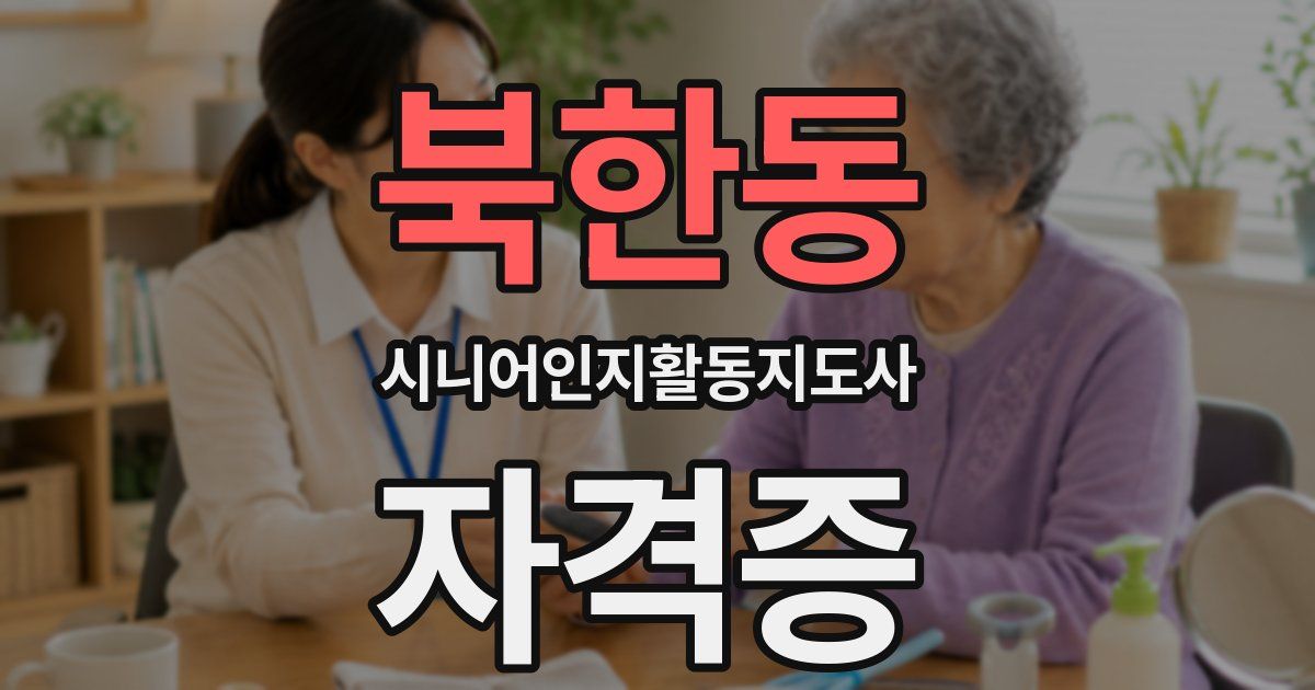 북한동 시니어인지활동지도사 자격증