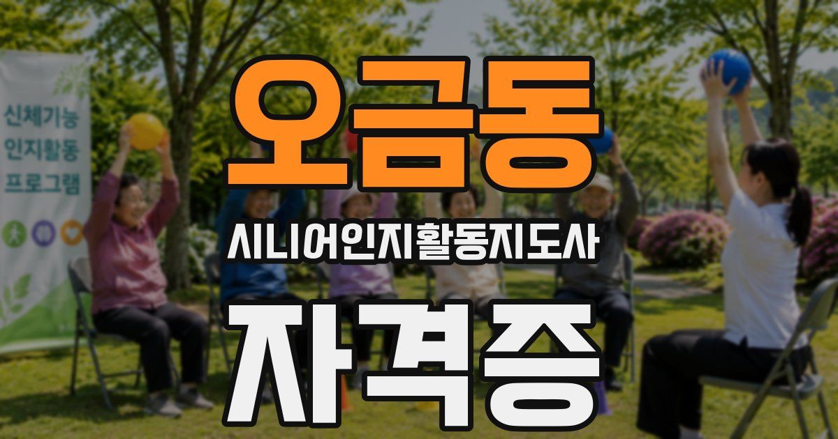 오금동 시니어인지활동지도사 자격증