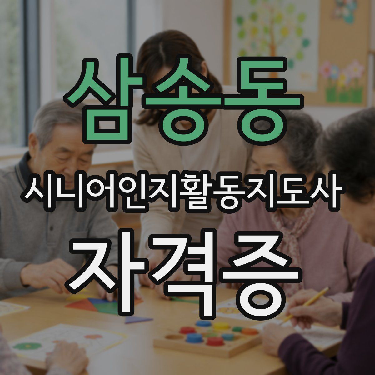 삼송동 시니어인지활동지도사 자격증