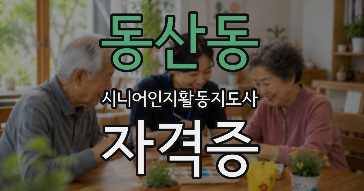 동산동 시니어인지활동지도사 자격증